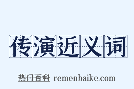 传演近义词是什么意思的图片